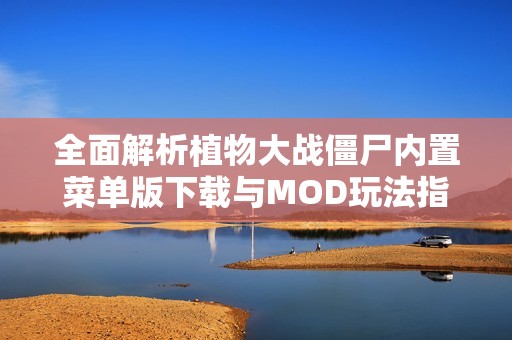 全面解析植物大战僵尸内置菜单版下载与MOD玩法指南
