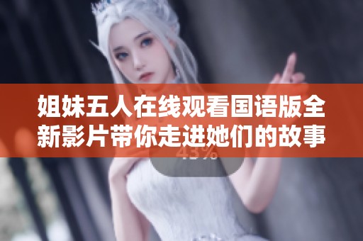 姐妹五人在线观看国语版全新影片带你走进她们的故事