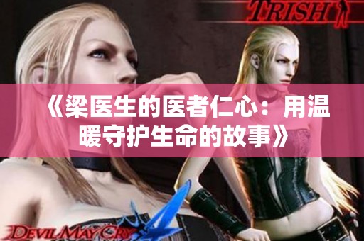 《梁医生的医者仁心：用温暖守护生命的故事》