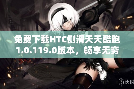 免费下载HTC侧滑天天酷跑1.0.119.0版本，畅享无穷乐趣