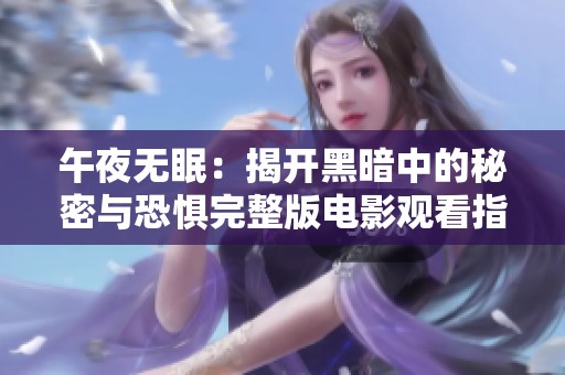 午夜无眠：揭开黑暗中的秘密与恐惧完整版电影观看指南