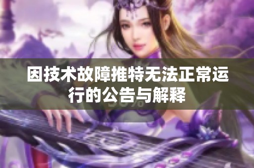 因技术故障推特无法正常运行的公告与解释