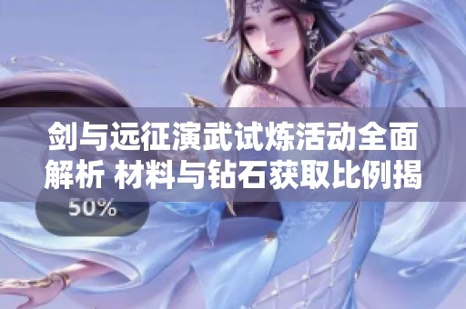 剑与远征演武试炼活动全面解析 材料与钻石获取比例揭秘