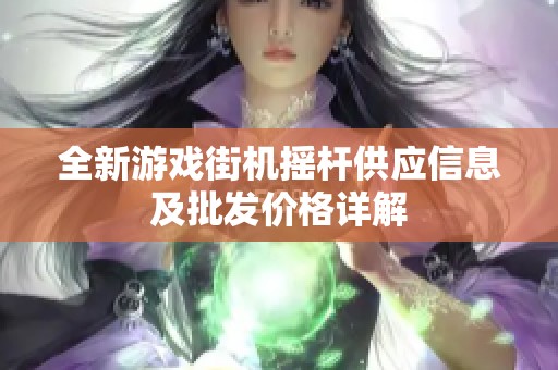 全新游戏街机摇杆供应信息及批发价格详解