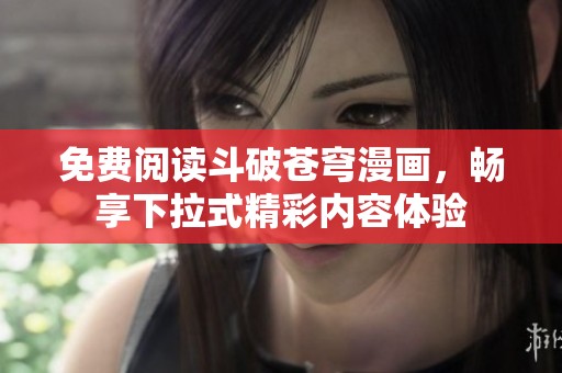 免费阅读斗破苍穹漫画，畅享下拉式精彩内容体验