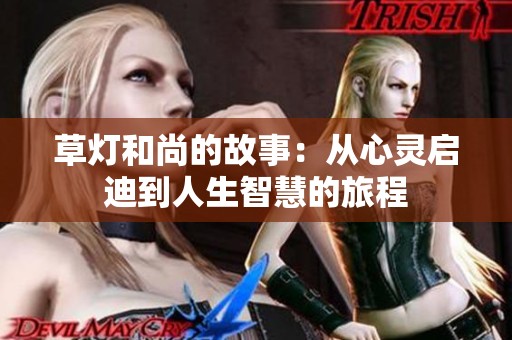 草灯和尚的故事：从心灵启迪到人生智慧的旅程
