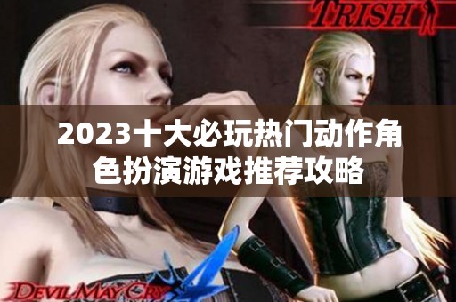 2023十大必玩热门动作角色扮演游戏推荐攻略