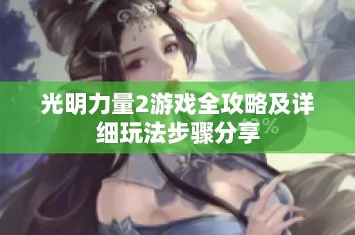 光明力量2游戏全攻略及详细玩法步骤分享