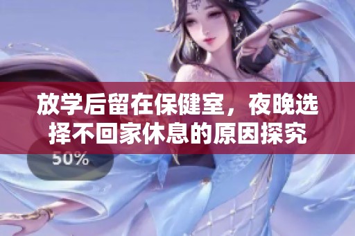 放学后留在保健室，夜晚选择不回家休息的原因探究
