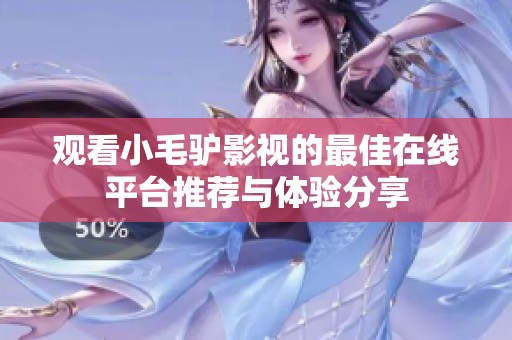 观看小毛驴影视的最佳在线平台推荐与体验分享