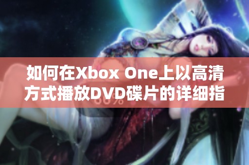 如何在Xbox One上以高清方式播放DVD碟片的详细指南