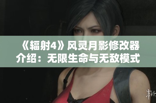 《辐射4》风灵月影修改器介绍：无限生命与无敌模式全攻略