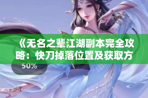 《无名之辈江湖副本完全攻略：快刀掉落位置及获取方法》