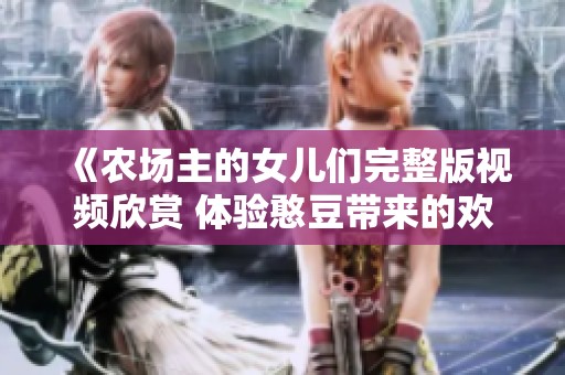 《农场主的女儿们完整版视频欣赏 体验憨豆带来的欢乐》