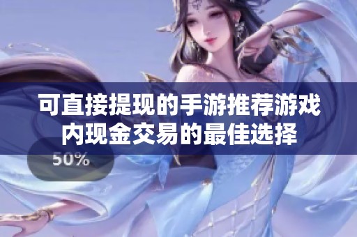 可直接提现的手游推荐游戏内现金交易的最佳选择