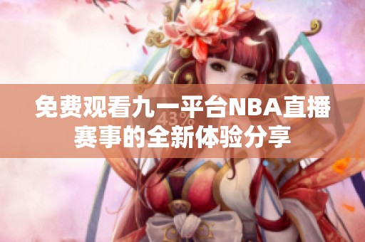 免费观看九一平台NBA直播赛事的全新体验分享