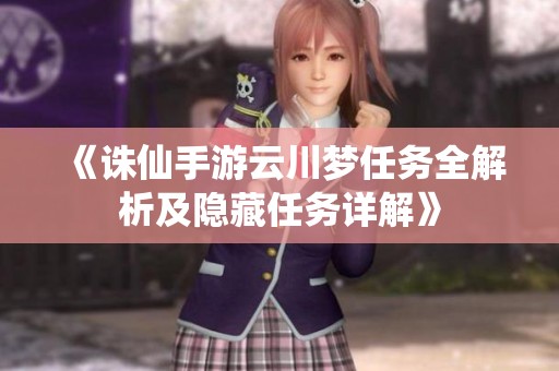 《诛仙手游云川梦任务全解析及隐藏任务详解》