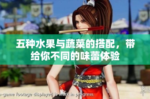 五种水果与蔬菜的搭配，带给你不同的味蕾体验