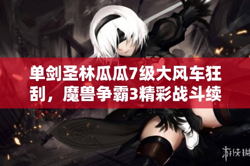 单剑圣林瓜瓜7级大风车狂刮，魔兽争霸3精彩战斗续篇