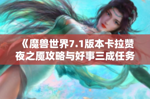 《魔兽世界7.1版本卡拉赞夜之魇攻略与好事三成任务详解》
