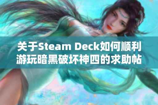 关于Steam Deck如何顺利游玩暗黑破坏神四的求助帖