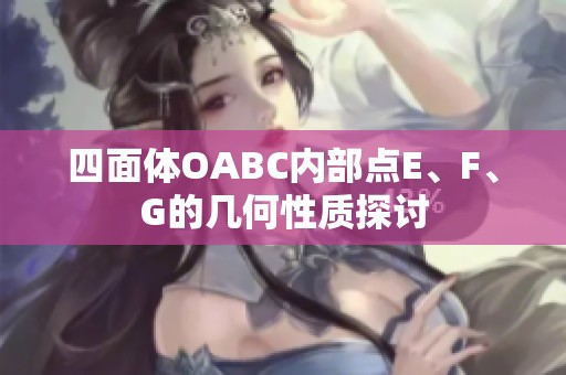 四面体OABC内部点E、F、G的几何性质探讨