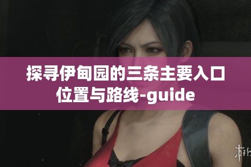 探寻伊甸园的三条主要入口位置与路线-guide