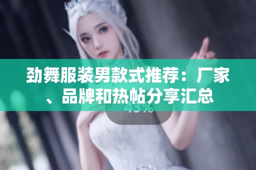 劲舞服装男款式推荐：厂家、品牌和热帖分享汇总