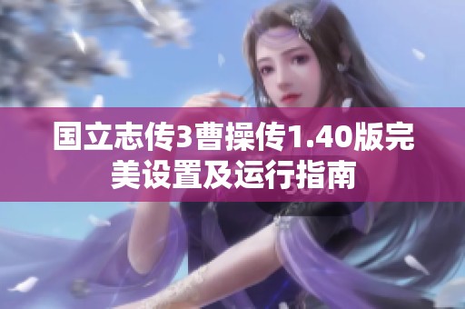 国立志传3曹操传1.40版完美设置及运行指南