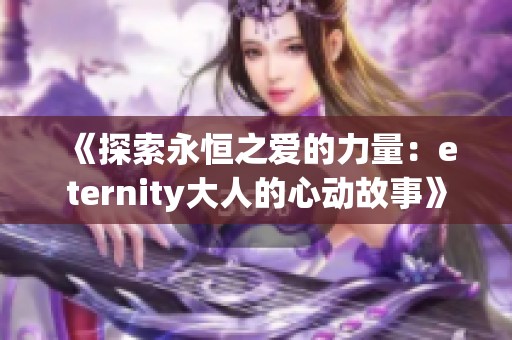 《探索永恒之爱的力量：eternity大人的心动故事》