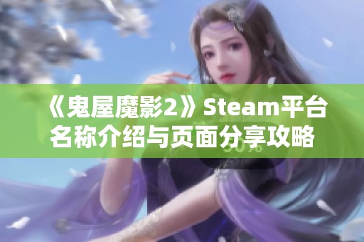 《鬼屋魔影2》Steam平台名称介绍与页面分享攻略