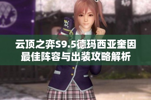 云顶之弈S9.5德玛西亚奎因最佳阵容与出装攻略解析
