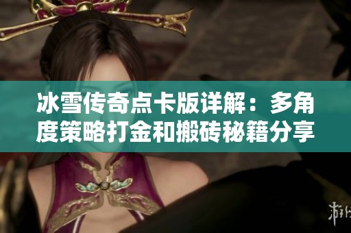 冰雪传奇点卡版详解：多角度策略打金和搬砖秘籍分享