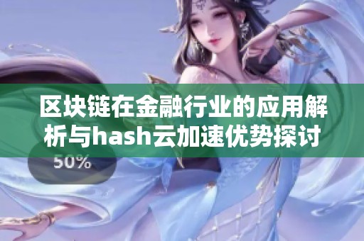 区块链在金融行业的应用解析与hash云加速优势探讨