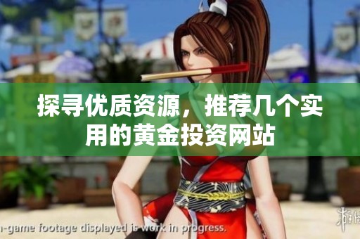 探寻优质资源，推荐几个实用的黄金投资网站