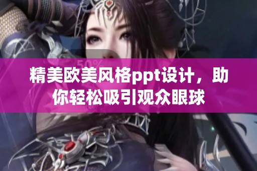 精美欧美风格ppt设计，助你轻松吸引观众眼球