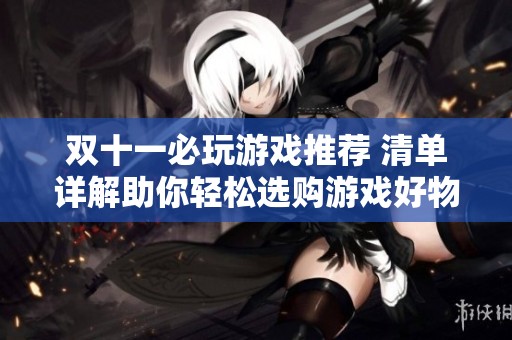 双十一必玩游戏推荐 清单详解助你轻松选购游戏好物