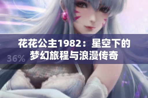花花公主1982：星空下的梦幻旅程与浪漫传奇