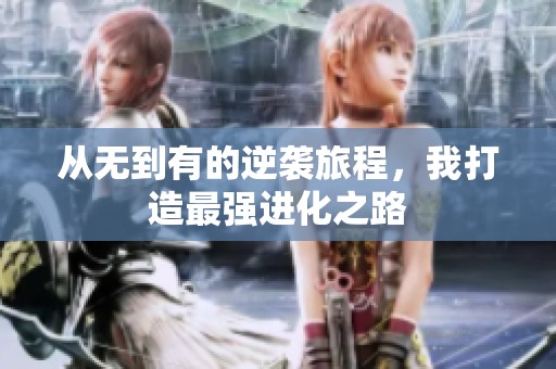 从无到有的逆袭旅程，我打造最强进化之路