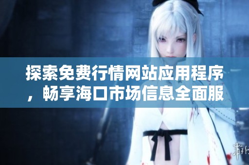 探索免费行情网站应用程序，畅享海口市场信息全面服务