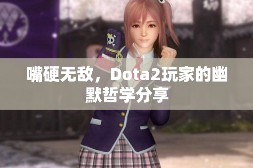 嘴硬无敌，Dota2玩家的幽默哲学分享