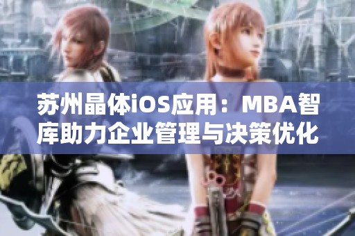 苏州晶体iOS应用：MBA智库助力企业管理与决策优化