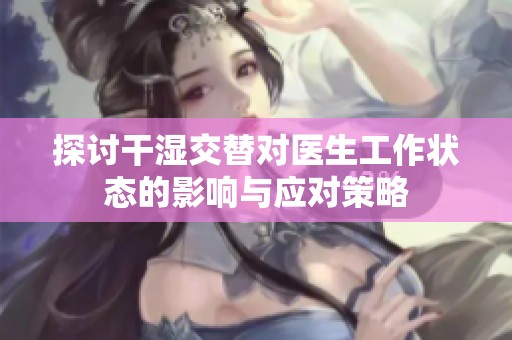 探讨干湿交替对医生工作状态的影响与应对策略