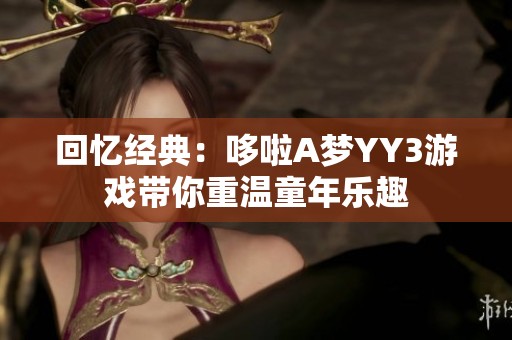 回忆经典：哆啦A梦YY3游戏带你重温童年乐趣