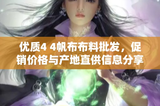 优质4 4帆布布料批发，促销价格与产地直供信息分享