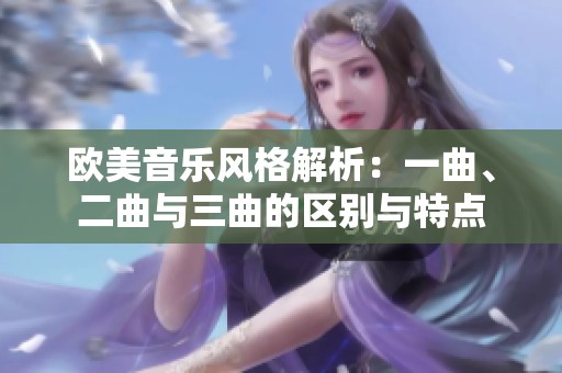 欧美音乐风格解析：一曲、二曲与三曲的区别与特点