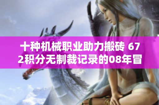 十种机械职业助力搬砖 672积分无制裁记录的08年冒险团奇迹之路