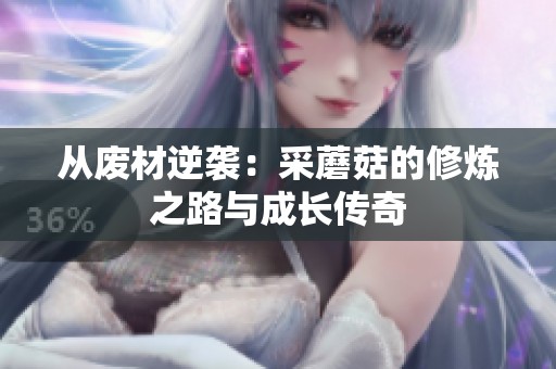 从废材逆袭：采蘑菇的修炼之路与成长传奇