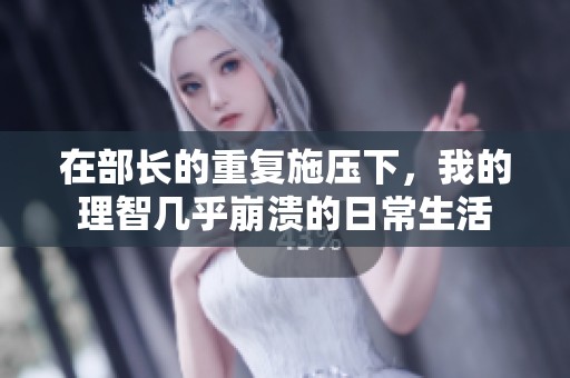 在部长的重复施压下，我的理智几乎崩溃的日常生活
