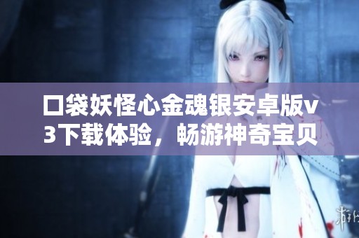 口袋妖怪心金魂银安卓版v3下载体验，畅游神奇宝贝世界